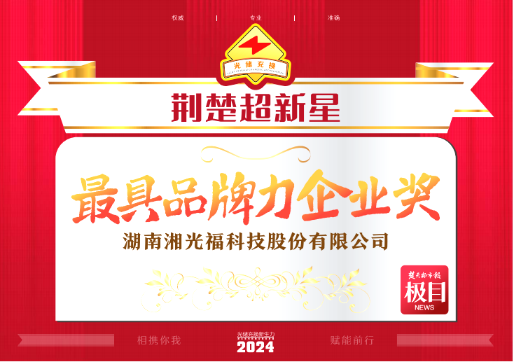 鑫聞  |鑫和綠能湘光福榮獲“2024荊楚超新星”光儲充換行業(yè)大會雙項殊榮！